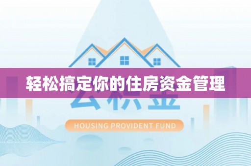 万山轻松搞定你的住房资金管理
