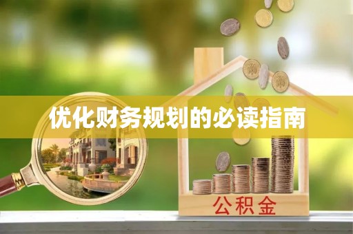 万山优化财务规划的必读指南