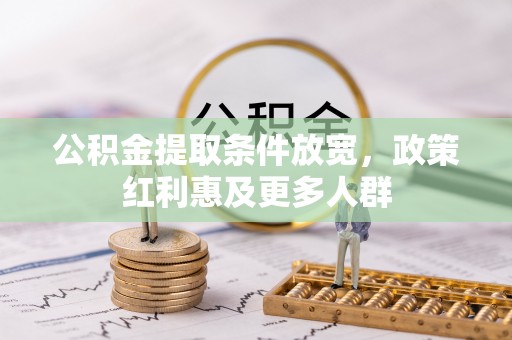 万山公积金提取条件放宽，政策红利惠及更多人群