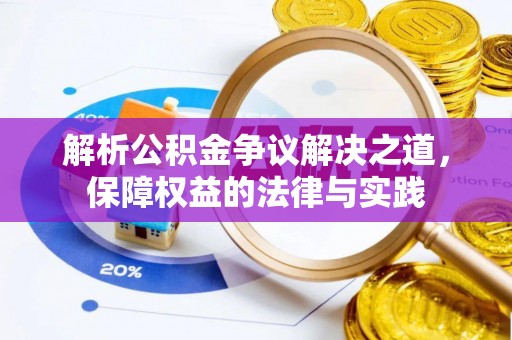 万山解析公积金争议解决之道，保障权益的法律与实践