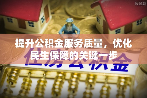 万山提升公积金服务质量，优化民生保障的关键一步