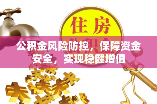 万山公积金风险防控，保障资金安全，实现稳健增值