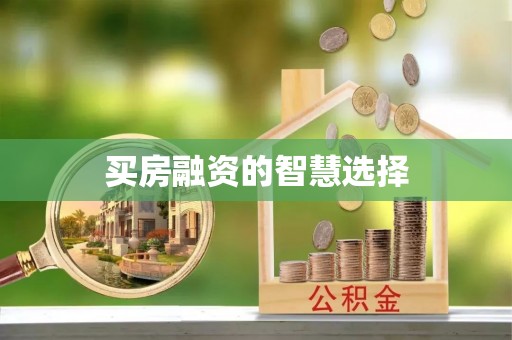 万山买房融资的智慧选择
