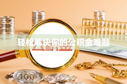 万山轻松解决你的公积金难题