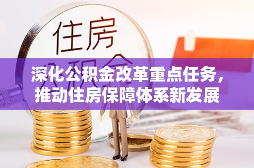万山深化公积金改革重点任务，推动住房保障体系新发展