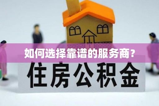 万山如何选择靠谱的服务商？