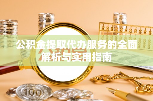 万山公积金提取代办服务的全面解析与实用指南