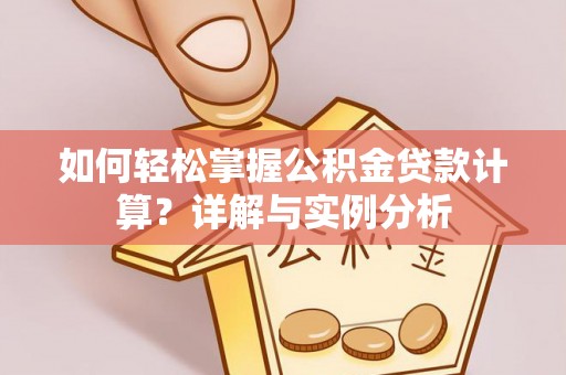 万山如何轻松掌握公积金贷款计算？详解与实例分析