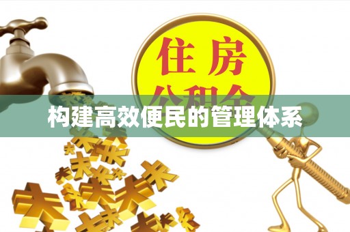 万山构建高效便民的管理体系