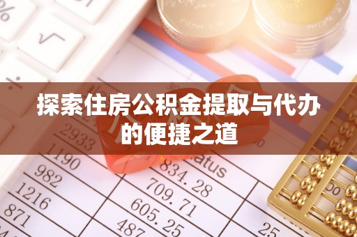 万山探索住房公积金提取与代办的便捷之道
