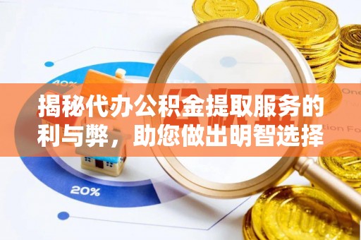 万山揭秘代办公积金提取服务的利与弊，助您做出明智选择