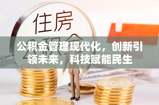 万山公积金管理现代化，创新引领未来，科技赋能民生