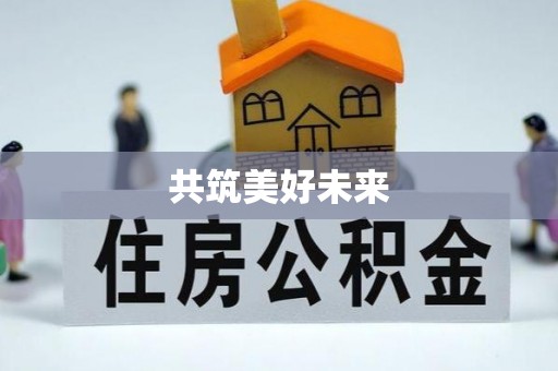 万山共筑美好未来