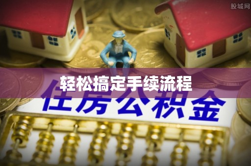 万山轻松搞定手续流程