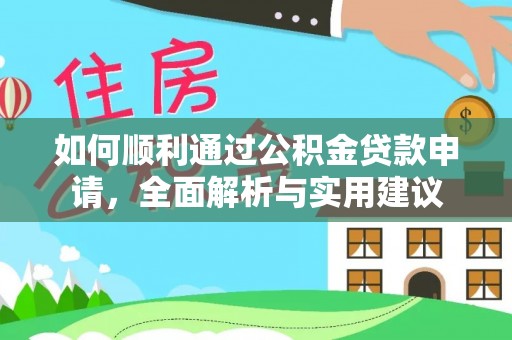 万山如何顺利通过公积金贷款申请，全面解析与实用建议