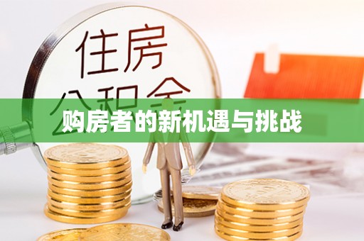万山购房者的新机遇与挑战