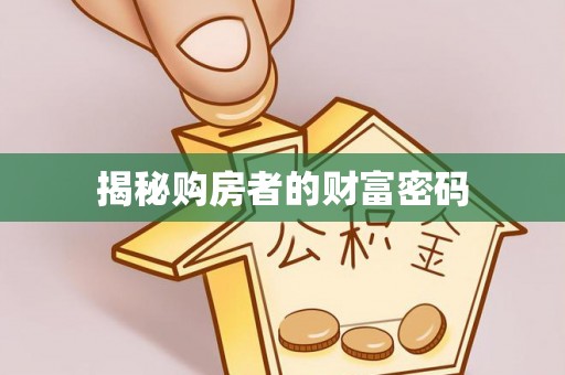 万山揭秘购房者的财富密码
