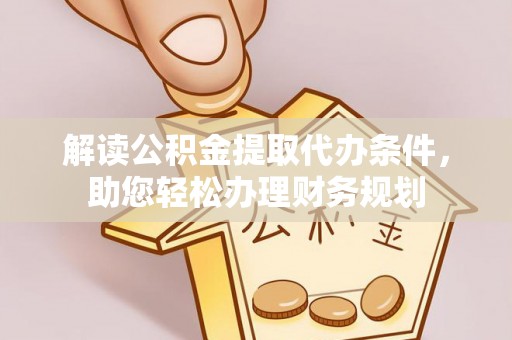 万山解读公积金提取代办条件，助您轻松办理财务规划