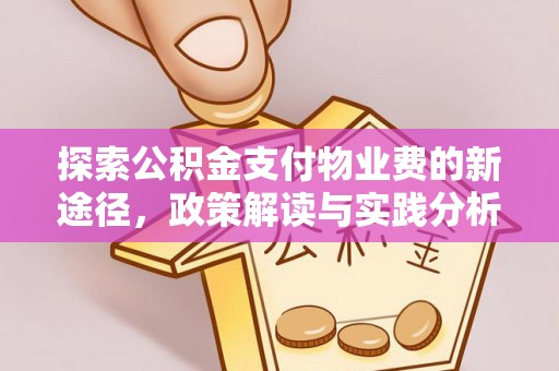 万山探索公积金支付物业费的新途径，政策解读与实践分析