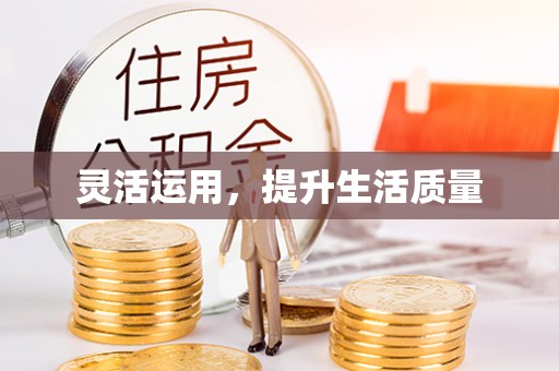 万山灵活运用，提升生活质量