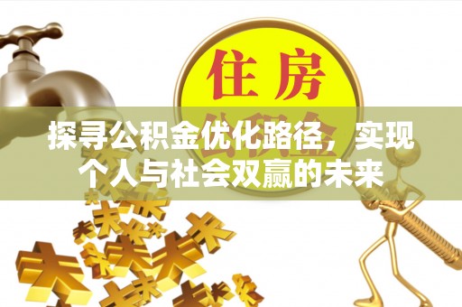 万山探寻公积金优化路径，实现个人与社会双赢的未来