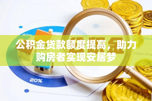 万山公积金贷款额度提高，助力购房者实现安居梦