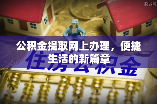 万山公积金提取网上办理，便捷生活的新篇章