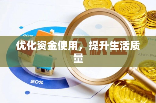 万山优化资金使用，提升生活质量