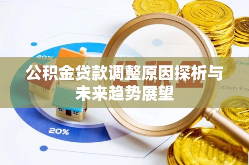 万山公积金贷款调整原因探析与未来趋势展望