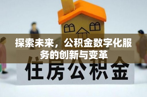 万山探索未来，公积金数字化服务的创新与变革