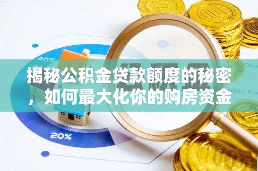 万山揭秘公积金贷款额度的秘密，如何最大化你的购房资金？