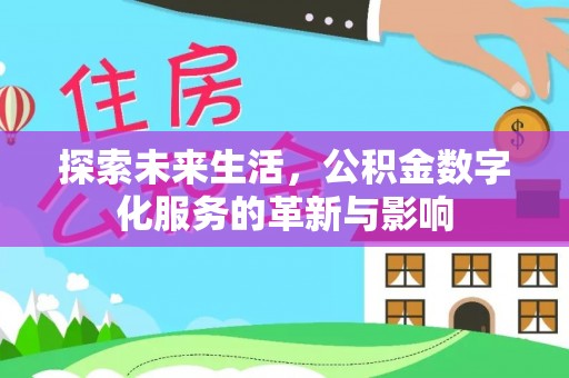 万山探索未来生活，公积金数字化服务的革新与影响