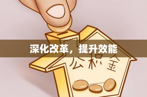 万山深化改革，提升效能