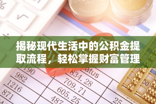 万山揭秘现代生活中的公积金提取流程，轻松掌握财富管理新技能