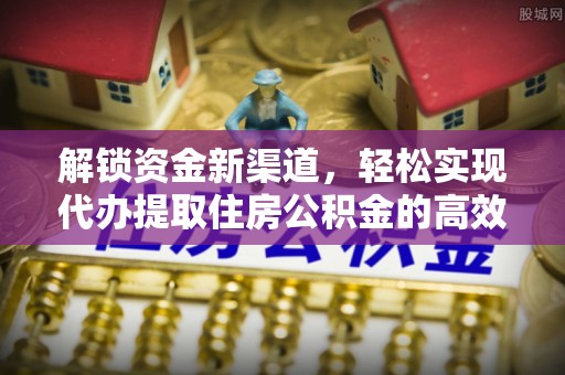 万山解锁资金新渠道，轻松实现代办提取住房公积金的高效攻略