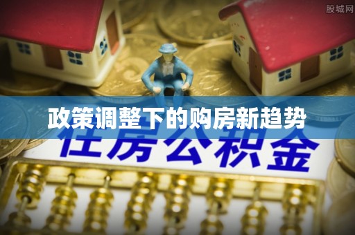 万山政策调整下的购房新趋势