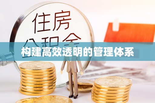 万山构建高效透明的管理体系