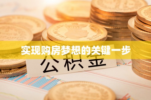 万山实现购房梦想的关键一步