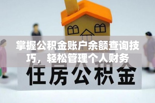 万山掌握公积金账户余额查询技巧，轻松管理个人财务