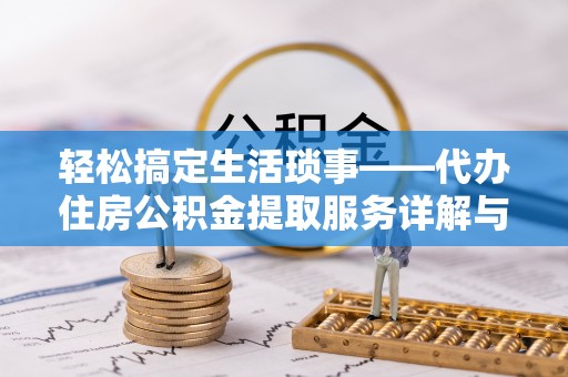 万山轻松搞定生活琐事——代办住房公积金提取服务详解与实用指南