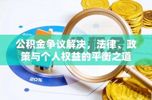 万山公积金争议解决，法律、政策与个人权益的平衡之道