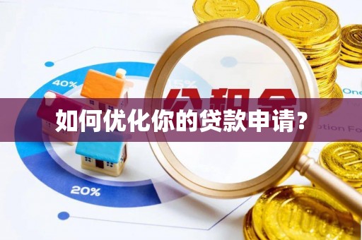 万山如何优化你的贷款申请？