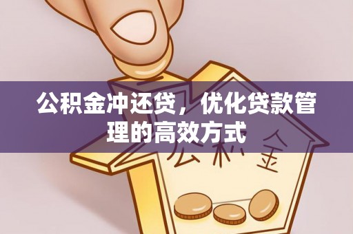 万山公积金冲还贷，优化贷款管理的高效方式