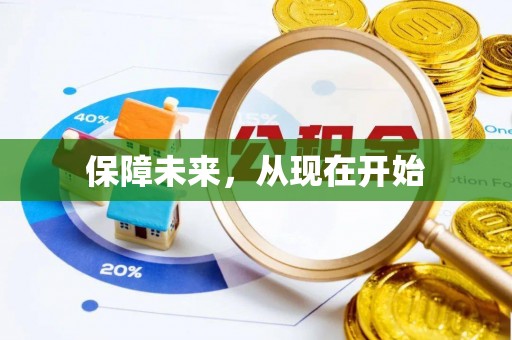 万山保障未来，从现在开始