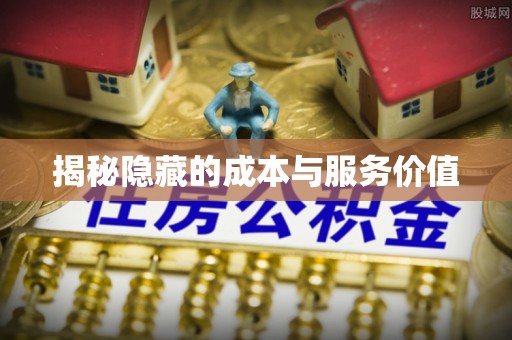 万山揭秘隐藏的成本与服务价值