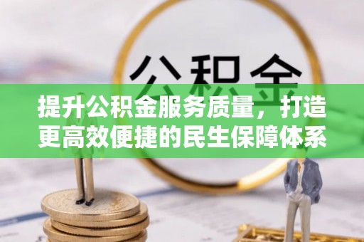 万山提升公积金服务质量，打造更高效便捷的民生保障体系