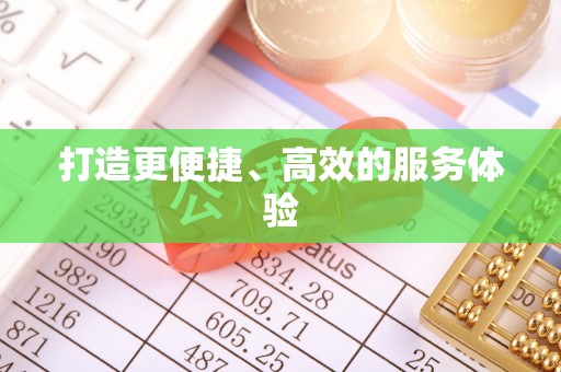 万山打造更便捷、高效的服务体验