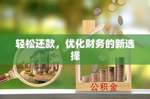 万山轻松还款，优化财务的新选择