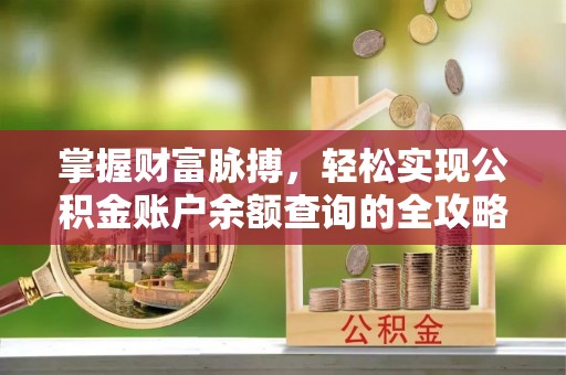 万山掌握财富脉搏，轻松实现公积金账户余额查询的全攻略