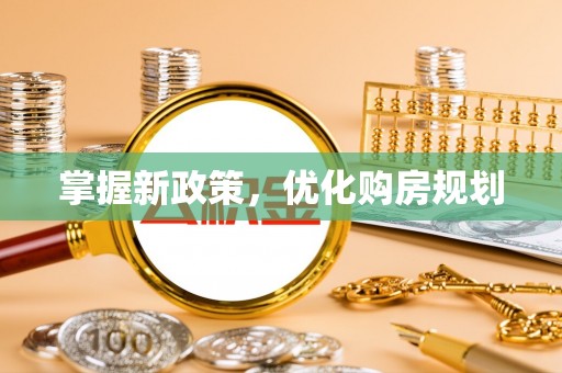 万山掌握新政策，优化购房规划